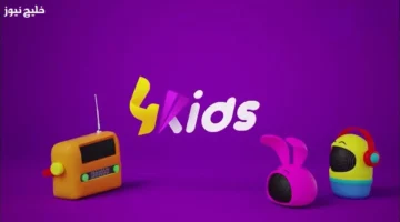 تردد قناة 4 كيدز الجزائرية 2025 على النايل سات لمتابعة تعليم وتسالي الأطفال